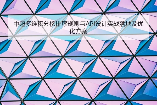 中超多维积分榜排序规则与API设计实战落地及优化方案