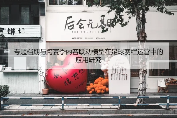 专题档期与跨赛季内容联动模型在足球赛程运营中的应用研究