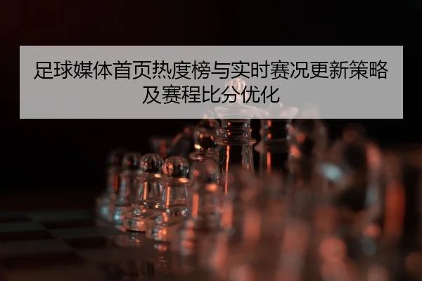 zu-qiu-mei-ti-shou-ye-re-du-bang-yu-shi-shi-sai-kuang-geng-xin-ce-lve-ji-sai-cheng-bi-fen-you-hua-2-446.jpg