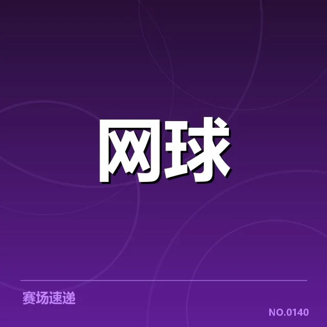 美网赛事已确认的具体比赛数据