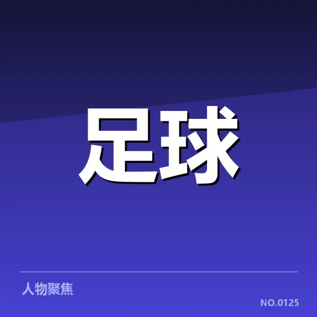 斯图加特转会动向：球队未来阵容走向疑问