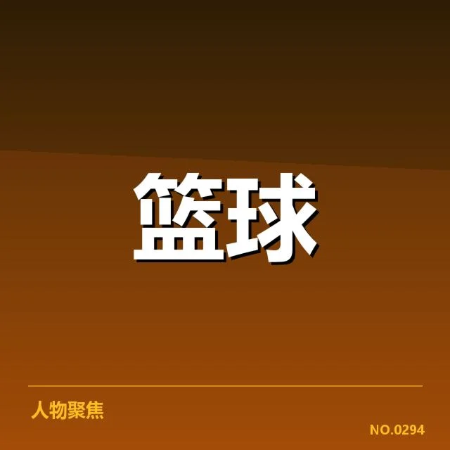 CBA新秀表现抢眼:各队新秀表现是否持续稳定?